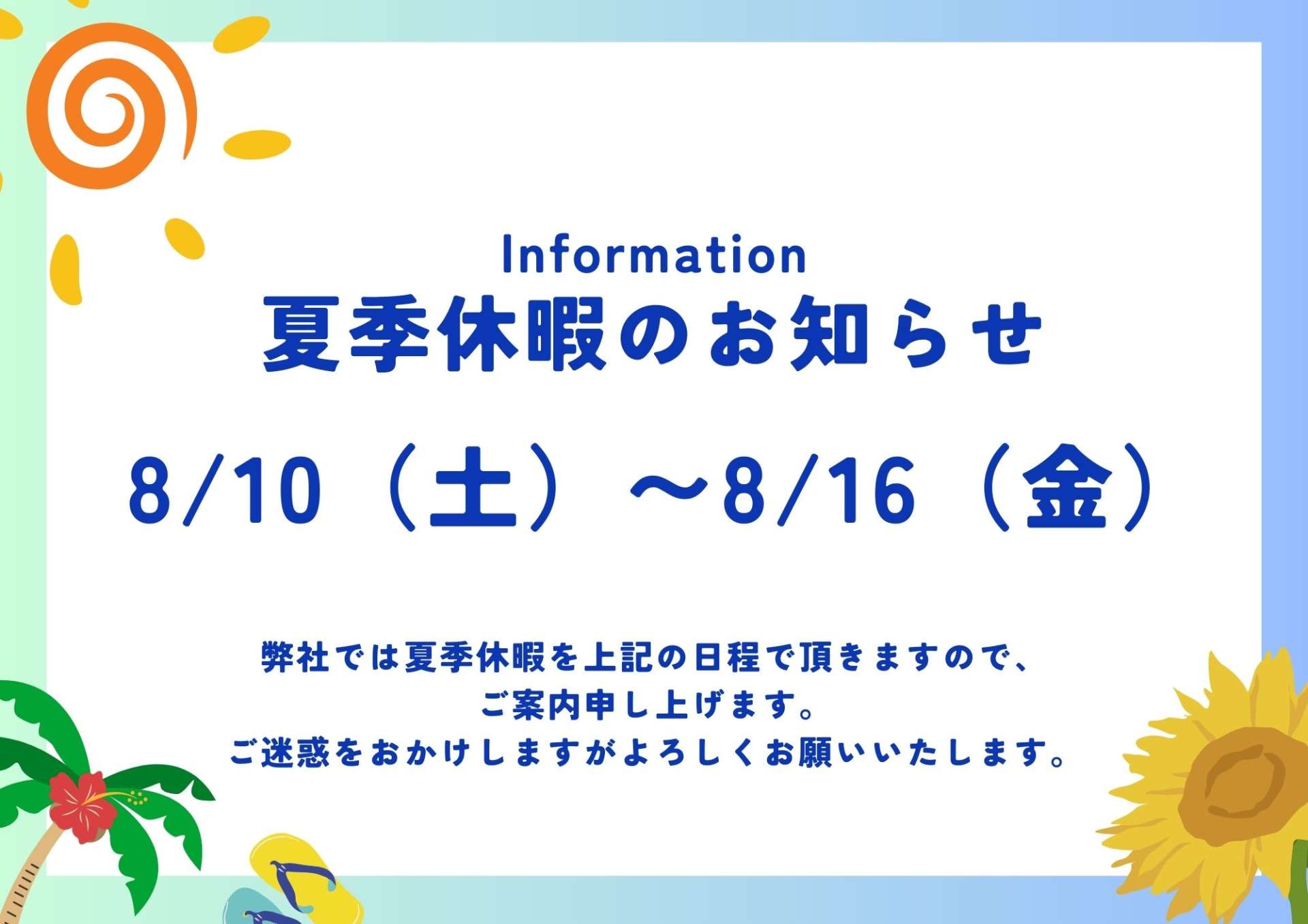 お盆休みのお知らせ