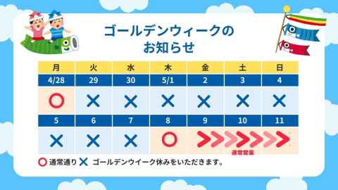 ゴールデンウィーク休暇のお知らせ