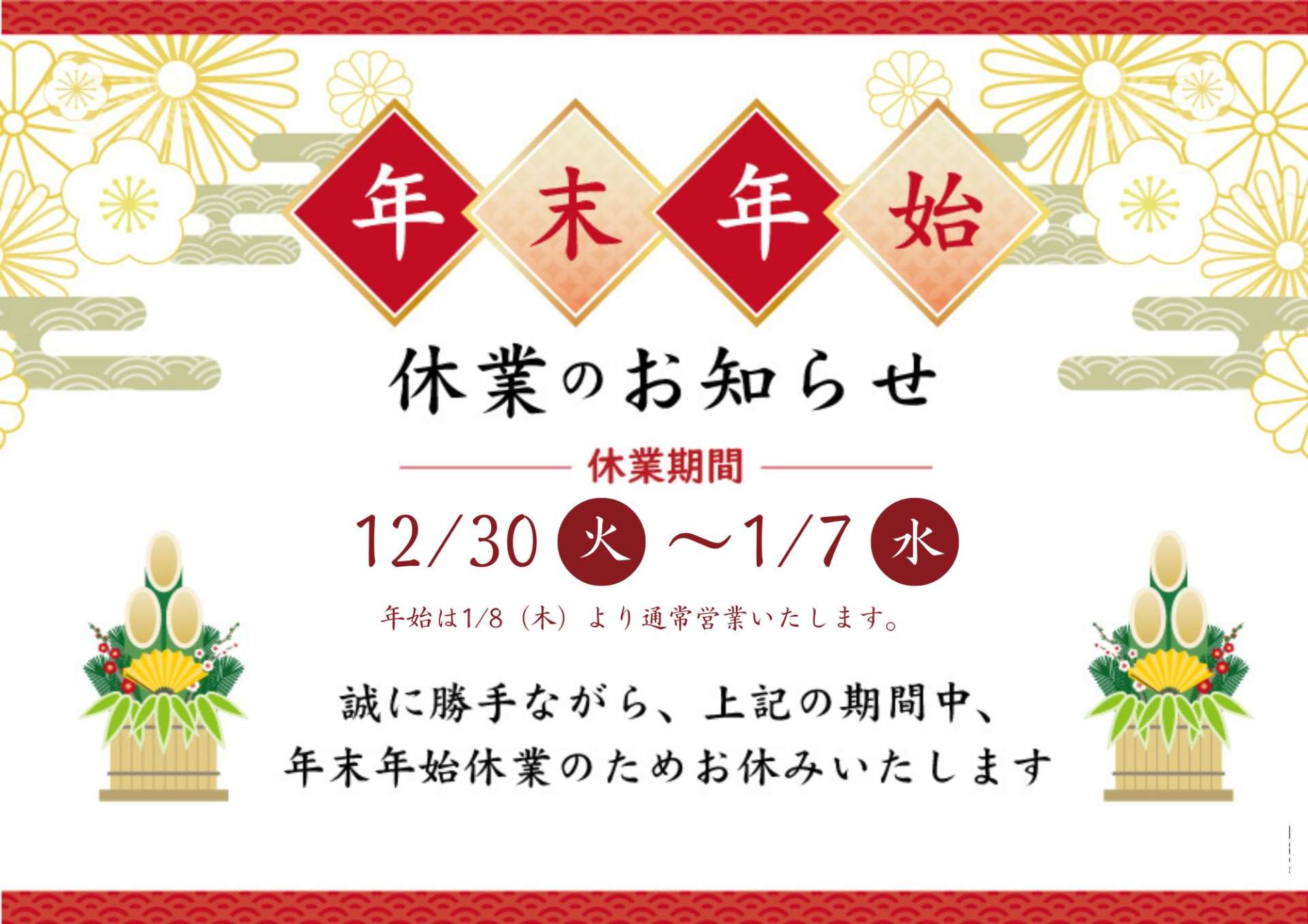 ★★★年末休暇のお知らせ★★★